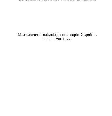 خرید و دانلود نسخه کامل کتاب Математичні олімпіади школярів України. 2000-2001 рр