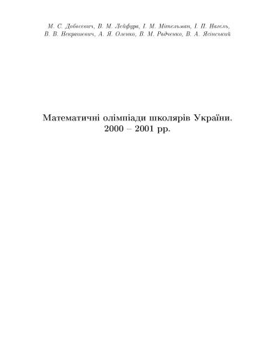 خرید و دانلود نسخه کامل کتاب Математичні олімпіади школярів України. 2000-2001 рр_68b583457d834.jpeg خرید و دانلود نسخه کامل کتاب Математичні олімпіади школярів України. 2000-2001 рр