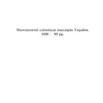 خرید و دانلود نسخه کامل کتاب Математичні олімпіади школярів України. 1998-99 рр