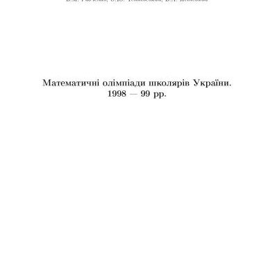 خرید و دانلود نسخه کامل کتاب Математичні олімпіади школярів України. 1998-99 рр