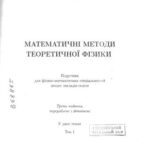 خرید و دانلود نسخه کامل کتاب Математичнi методи теоретичної фізики. Том 1