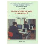 خرید و دانلود نسخه کامل کتاب Математичні методи в психології. Програма курсу