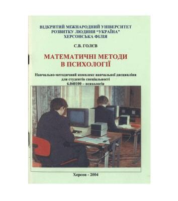 خرید و دانلود نسخه کامل کتاب Математичні методи в психології. Програма курсу