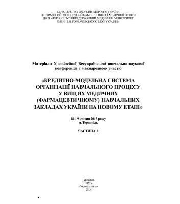 خرید و دانلود نسخه کامل کتاب Материалы Х Всеукр. уч.-научн. конф. Кредитно-модульна система організації навчального процесу у вищих медичних (фармацевтичному) навчальних закладах України на новому етапі Часть 2