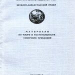 خرید و دانلود نسخه کامل کتاب Материалы по флоре и растительности Северного Прикаспия.