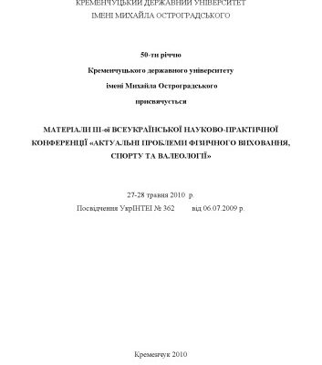 خرید و دانلود نسخه کامل کتاب Матеріали III-ої Всеукраїнської науково-практичної конференції ‘Актуальні проблеми фізичного виховання, спорту та валеології’.