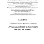 خرید و دانلود نسخه کامل کتاب Матеріали V Міжнародної науково-практичної конференції Проблеми розвитку транспортних систем і логістики