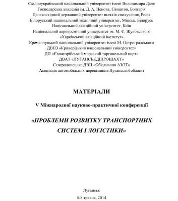 خرید و دانلود نسخه کامل کتاب Матеріали V Міжнародної науково-практичної конференції Проблеми розвитку транспортних систем і логістики