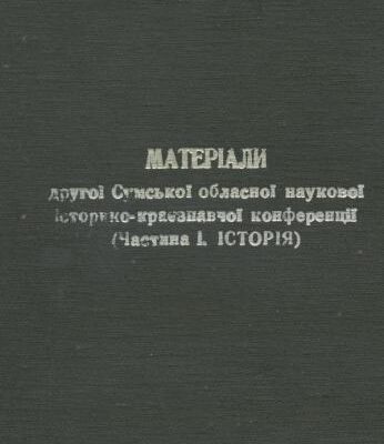 خرید و دانلود نسخه کامل کتاب Матеріали другої Сумської обласної наукової історико-краєзнавчої конференції