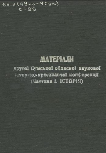خرید و دانلود نسخه کامل کتاب Матеріали другої Сумської обласної наукової історико-краєзнавчої конференції_68c104ac93aa2.jpeg خرید و دانلود نسخه کامل کتاب Матеріали другої Сумської обласної наукової історико-краєзнавчої конференції