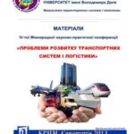 خرید و دانلود نسخه کامل کتاب Матеріали ІV Міжнародної науково-практичної конференції Проблеми розвитку транспортних систем і логістики