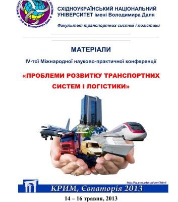 خرید و دانلود نسخه کامل کتاب Матеріали ІV Міжнародної науково-практичної конференції Проблеми розвитку транспортних систем і логістики