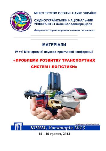 خرید و دانلود نسخه کامل کتاب Матеріали ІV Міжнародної науково-практичної конференції Проблеми розвитку транспортних систем і логістики_68d57cf1cdd6a.jpeg خرید و دانلود نسخه کامل کتاب Матеріали ІV Міжнародної науково-практичної конференції Проблеми розвитку транспортних систем і логістики