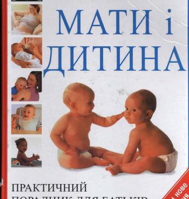 خرید و دانلود نسخه کامل کتاب Мати і дитина