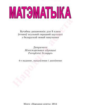 خرید و دانلود نسخه کامل کتاب Матэматыка. 9 клас