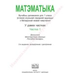 خرید و دانلود نسخه کامل کتاب Матэматыка. 1 клас. Частка 1