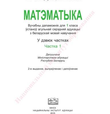 خرید و دانلود نسخه کامل کتاب Матэматыка. 1 клас. Частка 1