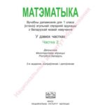 خرید و دانلود نسخه کامل کتاب Матэматыка. 1 клас. Частка 2