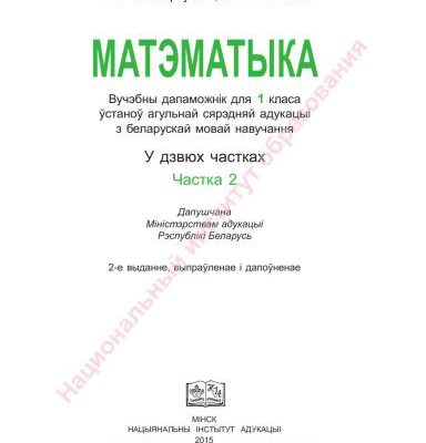 خرید و دانلود نسخه کامل کتاب Матэматыка. 1 клас. Частка 2