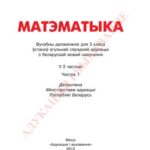 خرید و دانلود نسخه کامل کتاب Матэматыка. 3 клас. Частка 1