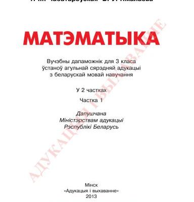 خرید و دانلود نسخه کامل کتاب Матэматыка. 3 клас. Частка 1