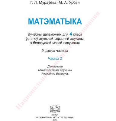 خرید و دانلود نسخه کامل کتاب Матэматыка. 4 клас. Частка 2