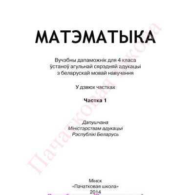 خرید و دانلود نسخه کامل کتاب Матэматыка. 4 клас. Частка 1