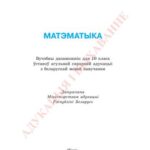 خرید و دانلود نسخه کامل کتاب Матэматыка. 10 клас
