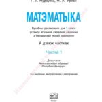 خرید و دانلود نسخه کامل کتاب Матэматыка. 1 клас. Частка 1