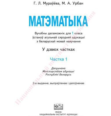 خرید و دانلود نسخه کامل کتاب Матэматыка. 1 клас. Частка 1