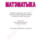 خرید و دانلود نسخه کامل کتاب Матэматыка. 8 клас