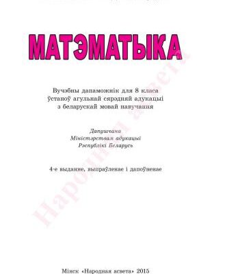 خرید و دانلود نسخه کامل کتاب Матэматыка. 8 клас