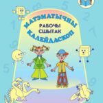خرید و دانلود نسخه کامل کتاب Матэматычны калейдаскоп. Рабочы сшытак