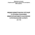 خرید و دانلود نسخه کامل کتاب Медико-демографічна ситуація та основні показники медичної допомоги в регіональному аспекті: підсумки діяльності у 2011 році