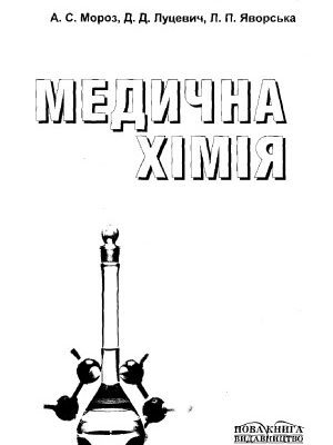 خرید و دانلود نسخه کامل کتاب Медична хімія