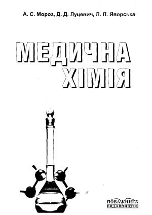 خرید و دانلود نسخه کامل کتاب Медична хімія_68bb8150e7159.jpeg خرید و دانلود نسخه کامل کتاب Медична хімія