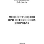 خرید و دانلود نسخه کامل کتاب Медсестринство при інфекційних хворобах