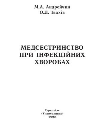 خرید و دانلود نسخه کامل کتاب Медсестринство при інфекційних хворобах