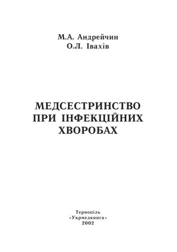 خرید و دانلود نسخه کامل کتاب Медсестринство при інфекційних хворобах_68b65b56f1ca5.jpeg خرید و دانلود نسخه کامل کتاب Медсестринство при інфекційних хворобах