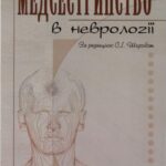 خرید و دانلود نسخه کامل کتاب Медсестринство в неврології