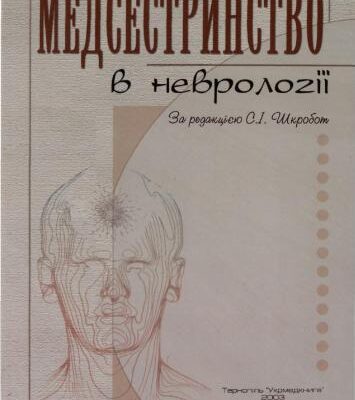 خرید و دانلود نسخه کامل کتاب Медсестринство в неврології