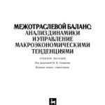 خرید و دانلود نسخه کامل کتاب Межотраслевой баланс: анализ динамики и управление макроэкономическими тенденциями: Учебное пособие для вузов