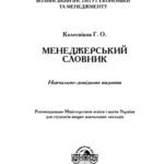 خرید و دانلود نسخه کامل کتاب Менеджерський словник