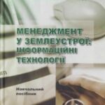 خرید و دانلود نسخه کامل کتاب Менеджмент у землеустрої: інноваційні технології