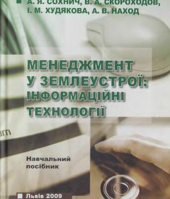 خرید و دانلود نسخه کامل کتاب Менеджмент у землеустрої: інноваційні технології