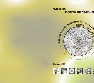 خرید و دانلود نسخه کامل کتاب Менеджмент керівників дошкільних навчальних закладів. Часопис Освіта Полтавщини