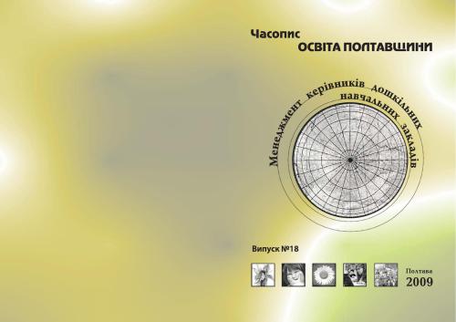 خرید و دانلود نسخه کامل کتاب Менеджмент керівників дошкільних навчальних закладів. Часопис Освіта Полтавщини_68cef52a3b534.jpeg خرید و دانلود نسخه کامل کتاب Менеджмент керівників дошкільних навчальних закладів. Часопис Освіта Полтавщини