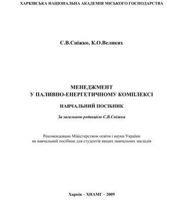 خرید و دانلود نسخه کامل کتاب Менеджмент у паливно-енергетичному комплексі