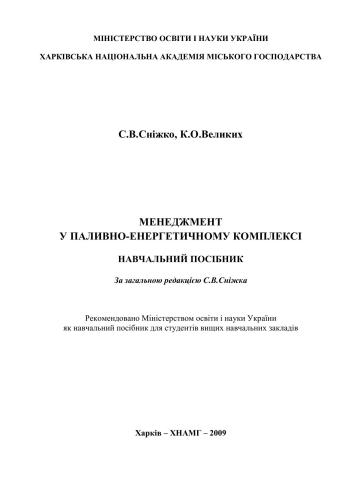 خرید و دانلود نسخه کامل کتاب Менеджмент у паливно-енергетичному комплексі_68d74e32829c3.jpeg خرید و دانلود نسخه کامل کتاب Менеджмент у паливно-енергетичному комплексі