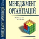خرید و دانلود نسخه کامل کتاب Менеджмент організацій